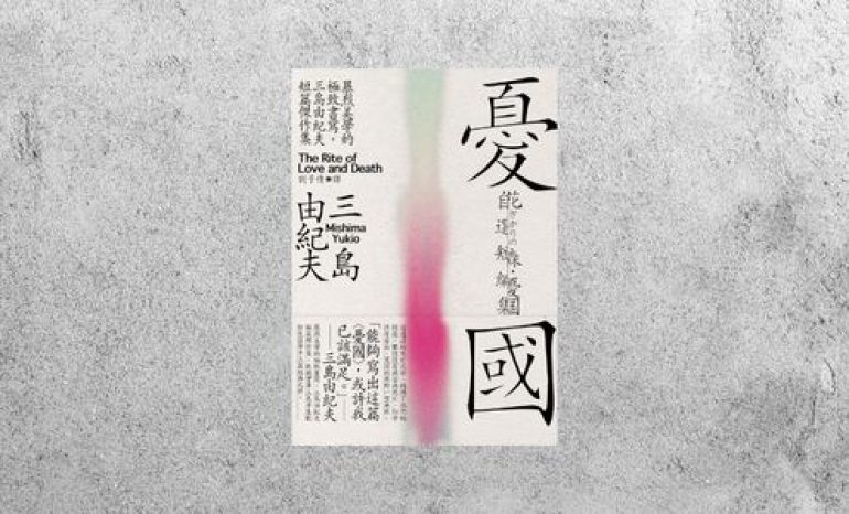 好書指南 |《憂國》