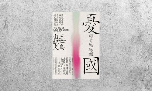 好書指南 |《憂國》