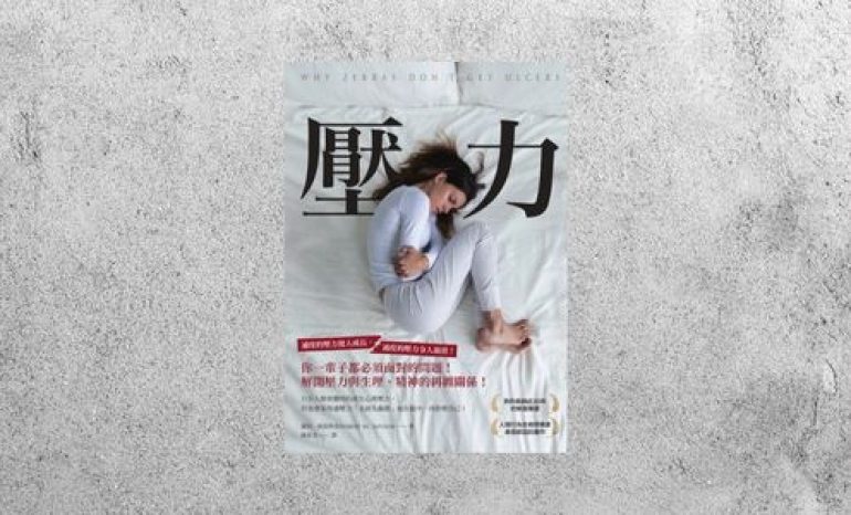 好書指南 |《壓力》