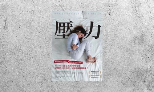 好書指南 |《壓力》