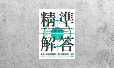 華藝導讀 |《精準解答》