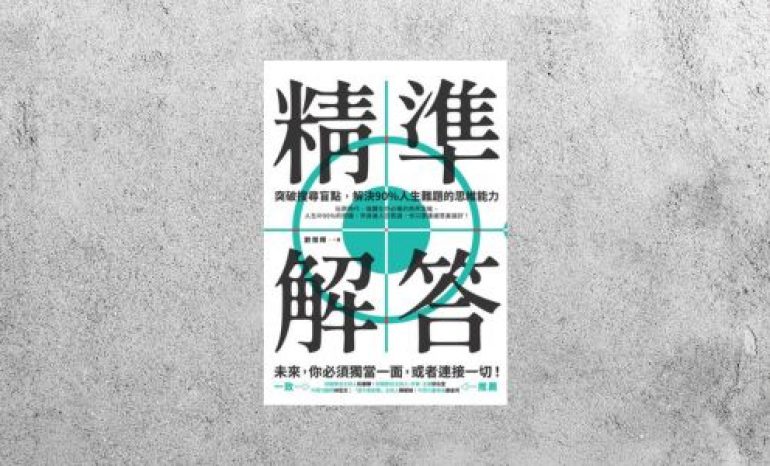 華藝導讀 |《精準解答》