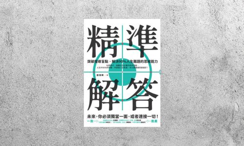 華藝導讀 |《精準解答》