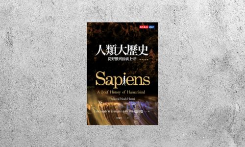 好書指南 |《人類大歷史》