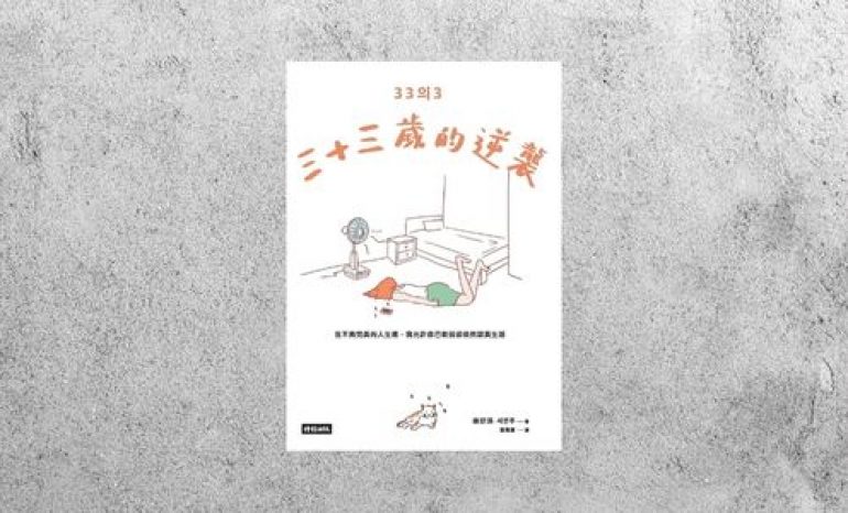 好書指南 |《三十三歲的逆襲》