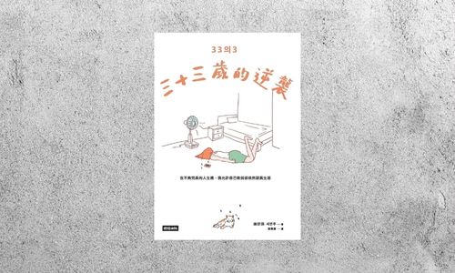 好書指南 |《三十三歲的逆襲》