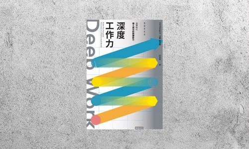 華藝導讀 |《Deep Work深度工作力》
