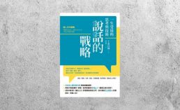 好書指南 |《說話的戰略》