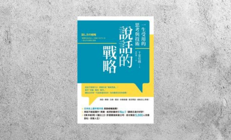好書指南 |《說話的戰略》