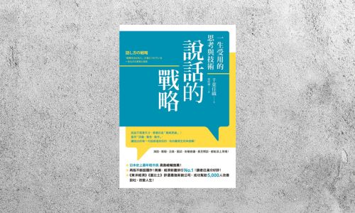好書指南 |《說話的戰略》