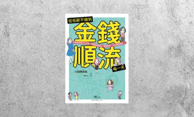 好書指南 |《從低薪不順到金錢順流每一天》