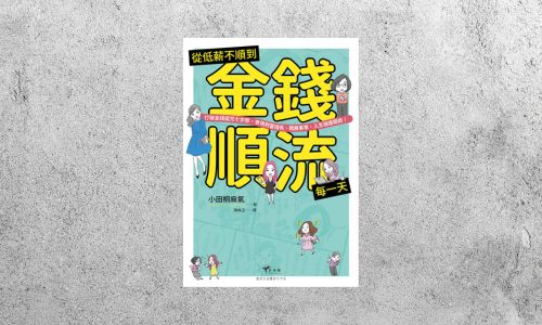好書指南 |《從低薪不順到金錢順流每一天》