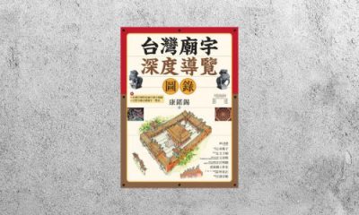 好書指南 |《台灣廟宇深度導覽圖錄》