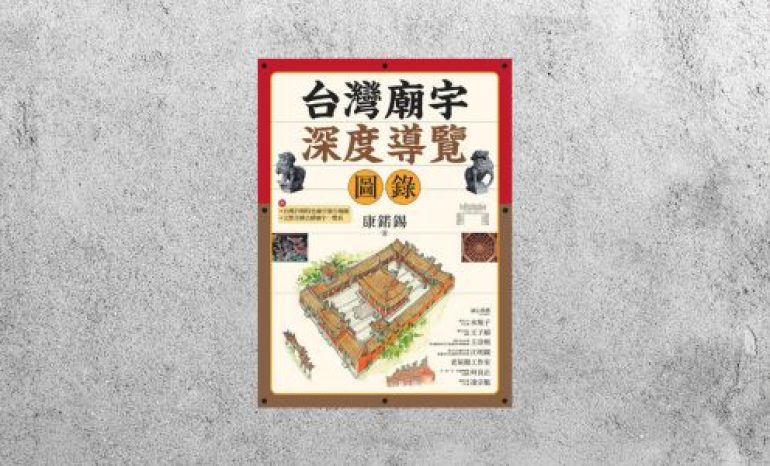 好書指南 |《台灣廟宇深度導覽圖錄》