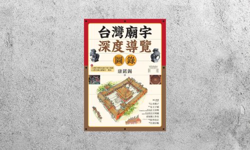 好書指南 |《台灣廟宇深度導覽圖錄》