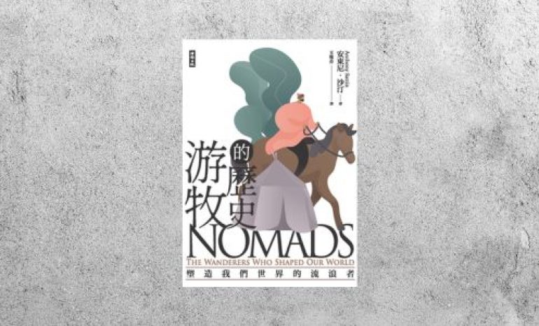 好書指南 |《游牧的歷史：塑造我們世界的流浪者》