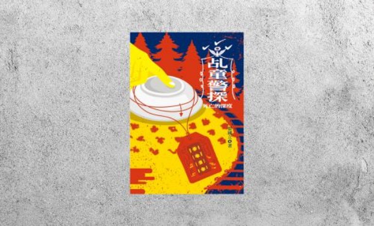 華藝導讀 |《乩童警探：死亡的深度》