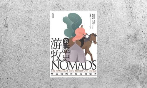 好書指南 |《游牧的歷史：塑造我們世界的流浪者》