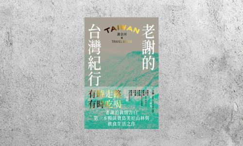 好書指南 |《老謝的台灣紀行》
