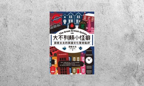 好書指南 |《大不列顛小怪癖》