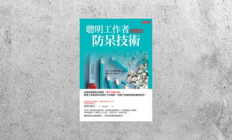 好書指南 |《聰明工作者都會的防呆技術》