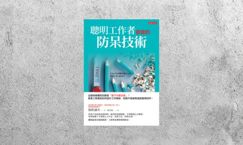好書指南 |《聰明工作者都會的防呆技術》