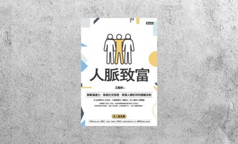 好書指南 |《人脈致富》