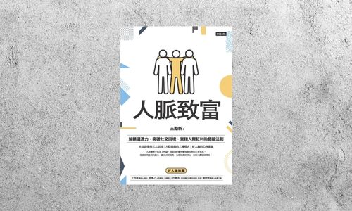 好書指南 |《人脈致富》