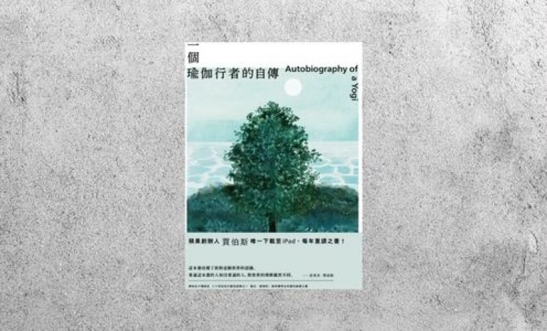 好書指南 |《一個瑜伽行者的自傳》