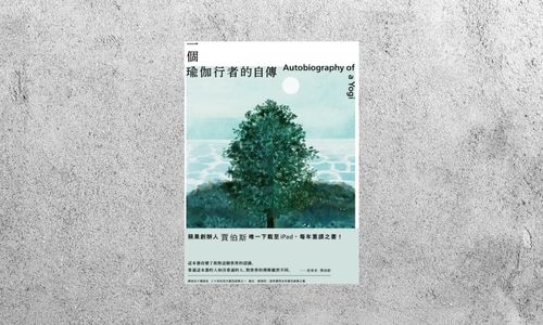 好書指南 |《一個瑜伽行者的自傳》