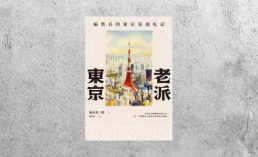 好書指南 |《老派東京》