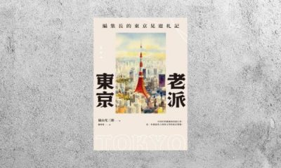 好書指南 |《老派東京》
