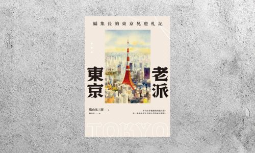 好書指南 |《老派東京》