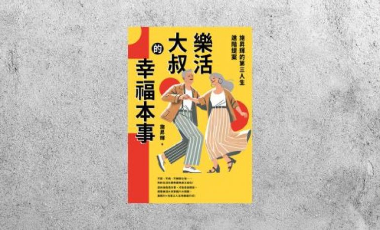 好書指南 |《樂活大叔的幸福本事》