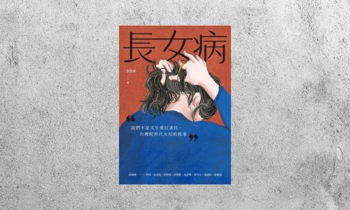好書指南 |《長女病：我們不是天生愛扛責任，台灣跨世代女兒的故事》