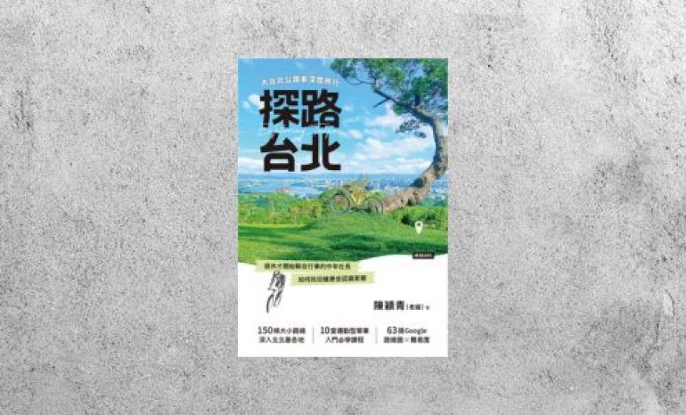 好書指南 |《探路台北》