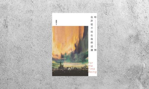好書指南 |《時間也許從不站在我們這邊》