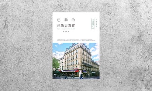 好書指南 |《巴黎的想像與真實》