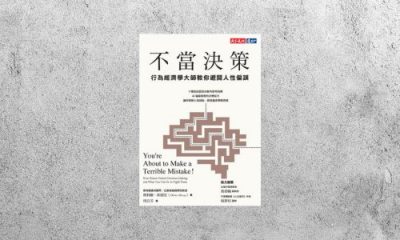 好書指南 |《不當決策：行為經濟學大師教你避開人性偏誤》