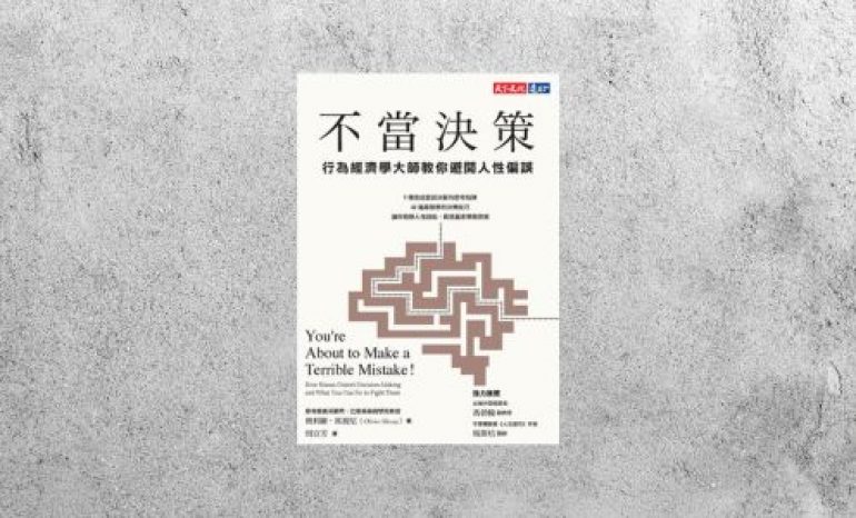 好書指南 |《不當決策：行為經濟學大師教你避開人性偏誤》