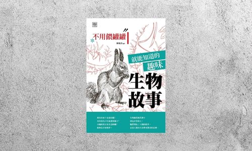 好書指南 |《不用餵罐罐就能知道的趣味生物故事》