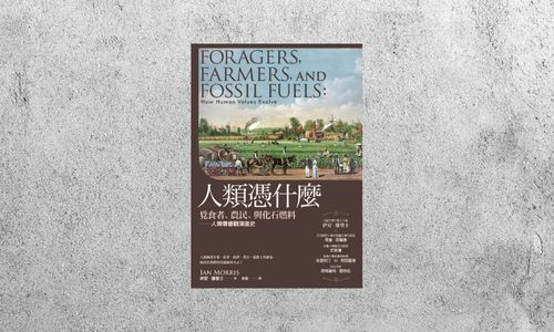 好書指南 |《人類憑什麼》