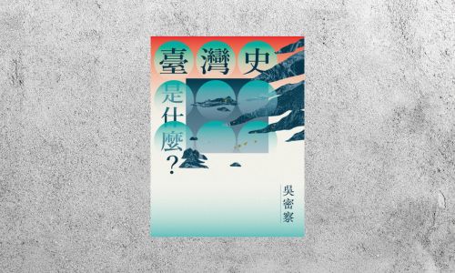 好書指南 |《臺灣史是什麼？》