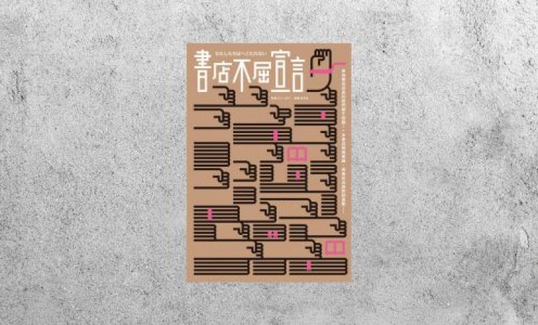 好書指南 |《書店不屈宣言》