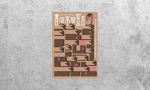好書指南 |《書店不屈宣言》