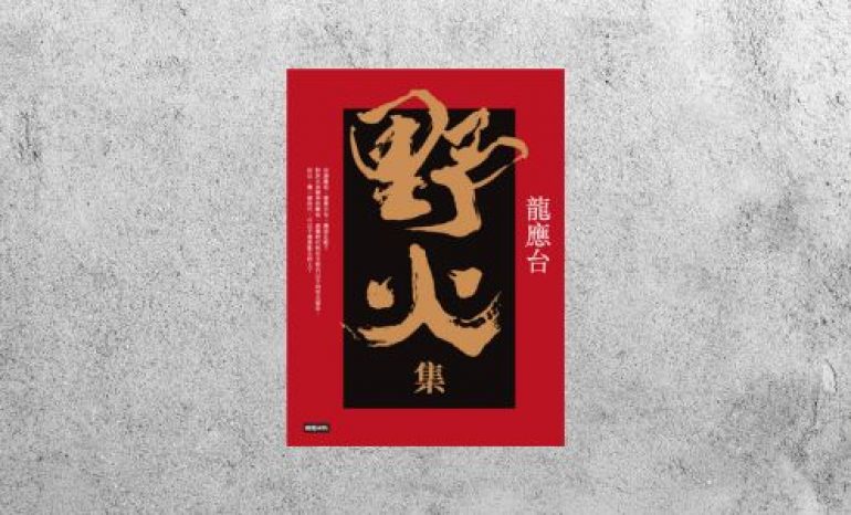 好書指南 |《野火集》