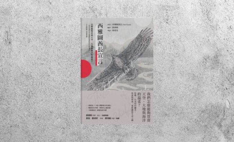 好書指南 |《西雅圖酋長宣言》