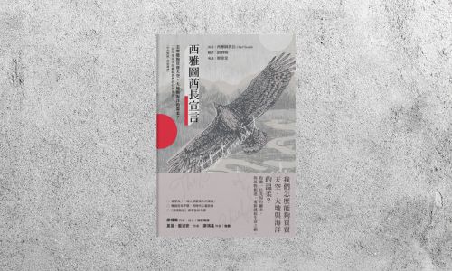 好書指南 |《西雅圖酋長宣言》