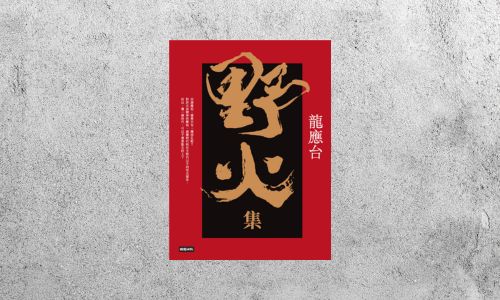 好書指南 |《野火集》