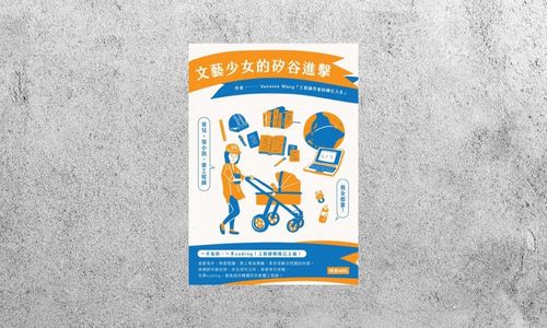 好書指南 |《文藝少女的矽谷進擊》